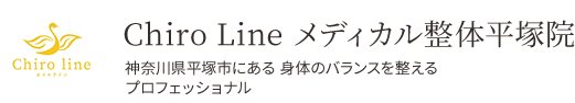 Chiro Line メディカル整体平塚院