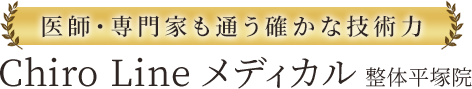 Chiro Line メディカル整体平塚院