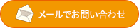 メールでお問い合わせ