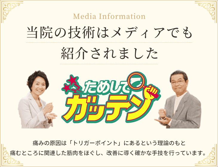 当院の技術はメディアでも紹介されました