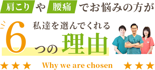 私達が選ばれる6つの理由