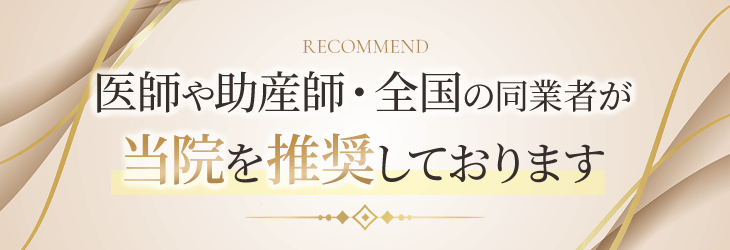 医師や助産師・全国の同業者が当院を推奨しております