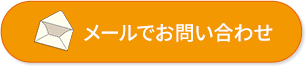 メールでお問い合わせ