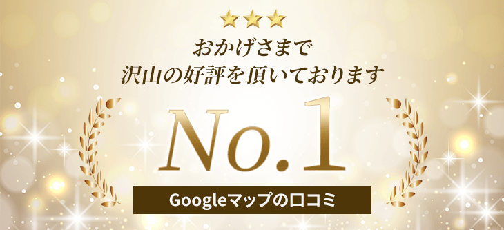 おかげさまで沢山の好評を頂いております