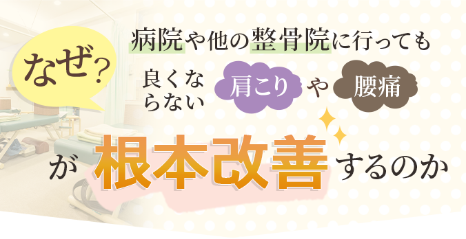 なぜ当院が多数のお客様から選ばれているのか？